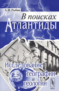 Аркадий Рыбин - В поисках Атлантиды: Исследование географии и геологии