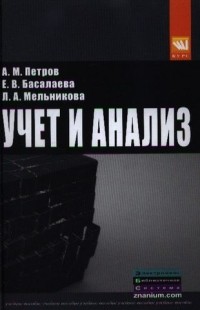  - Учет и анализ: Учебник - 2-е изд. перераб. и доп.