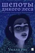Уилла Рис - Шепоты дикого леса
