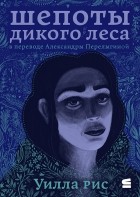 Уилла Рис - Шепоты дикого леса