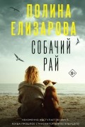 Полина Елизарова - Собачий рай