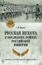 Сергей Бирюк - Русская пехота в последних войнах Российской империи