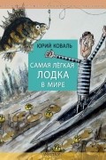 Юрий Коваль - Самая легкая лодка в мире