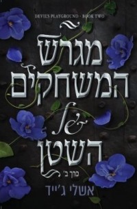 Эшли Джейд - מגרש המשחקים של השטן – כרך ב