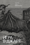 Игра в Джарт
