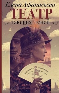 Елена Афанасьева - Театр тающих теней