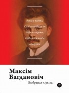 Максім Багдановіч - Выбраная лірыка