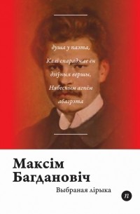 Максім Багдановіч - Выбраная лірыка