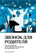 Кристина Сандалова - Звонок для родителя. Как дать ребенку качественное образование вне школьных стен
