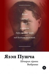 Язэп Пушча - Шчырая лірыка. Выбранае