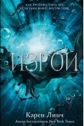 Карен Линч - Изгой