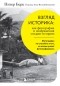 Питер Берк - Взгляд историка: как фотографии и изображения создают историю