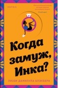 Когда замуж, Инка?