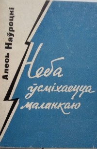 Алесь Наўроцкі - Неба ўсміхаецца маланкаю