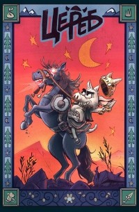 Цереб. Том 1. Трубкозуб