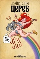 Дейв Сим - Цереб. Том 1. Трубкозуб