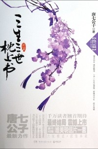 Танци Гунцзы - 三生三世枕上书 (2)