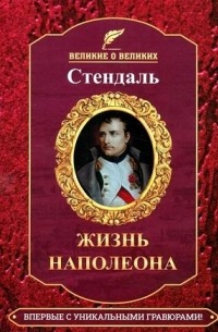 Стендаль - Жизнь Наполеона