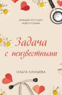Ольга Олушева - Задача с неизвестными