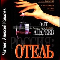 Олег Андреев - Россия: Отель