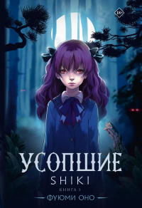 Оно Фуюми - Усопшие. Shiki. Книга 1