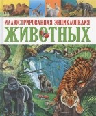  - Иллюстрированная энциклопедия животных