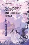 Дянь Сянь  - Удушающая сладость, заиндевелый пепел. Книга 1