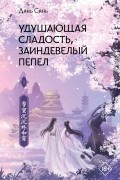 Удушающая сладость, заиндевелый пепел. Книга 1
