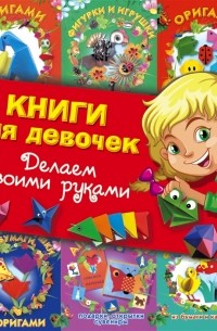  - Книги для девочек Делаем своими руками комплект из 6 книг