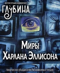 Харлан Эллисон - Миры Харлана Эллисона (сборник)