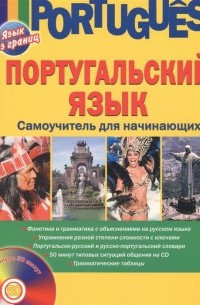 Е. И. Белякова - Португальский язык Самоучитель для начинающих CD