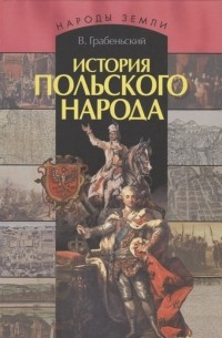 История польского народа