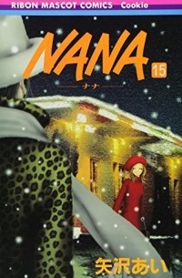 NANA―ナナ― 15