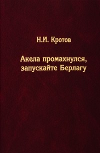 Акела промахнулся Запускайте Берлагу Попытка понять смысл экономических реформ 1980-х годов