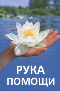  - Рука помощи