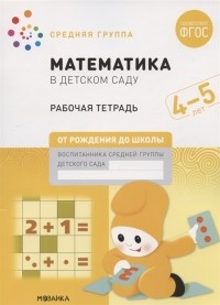  - Математика в детском саду Средняя группа Рабочая тетрадь 4-5 лет