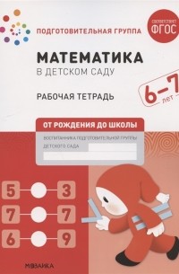  - Математика в детском саду Подготовительная группа Рабочая тетрадь 6-7 лет