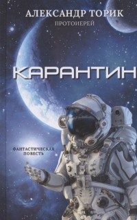 Александр Торик протоиерей - Карантин фантастическая повесть