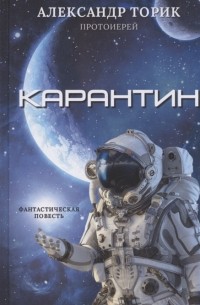Александр Торик протоиерей - Карантин фантастическая повесть