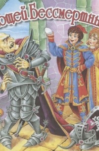 Кощей Бессмертный