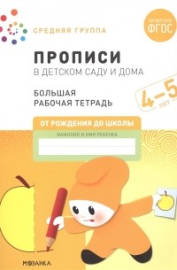  - Прописи в детском саду и дома Большая рабочая тетрадь 4-5 лет