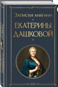 Екатерина Дашкова - Записки княгини Екатерины Дашковой