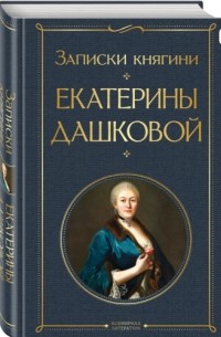 Екатерина Дашкова - Записки княгини Екатерины Дашковой