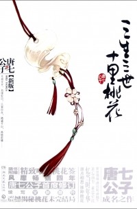 三生三世十里桃花 San Sheng San Shi Shi Li Tao Hua