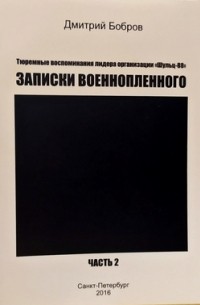 «Записки военнопленного» Часть 2