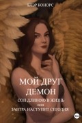 Мой друг – демон. Сон длиною в жизнь, или завтра наступит сегодня
