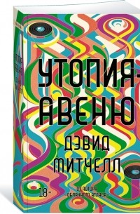 Утопия-авеню