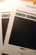 Дмитрий Бобров - «Записки военнопленного» Часть 1