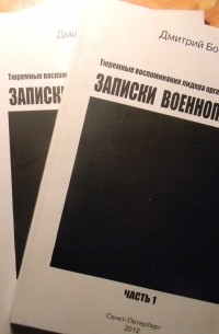 Дмитрий Бобров - «Записки военнопленного» Часть 1