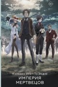 Империя мертвецов